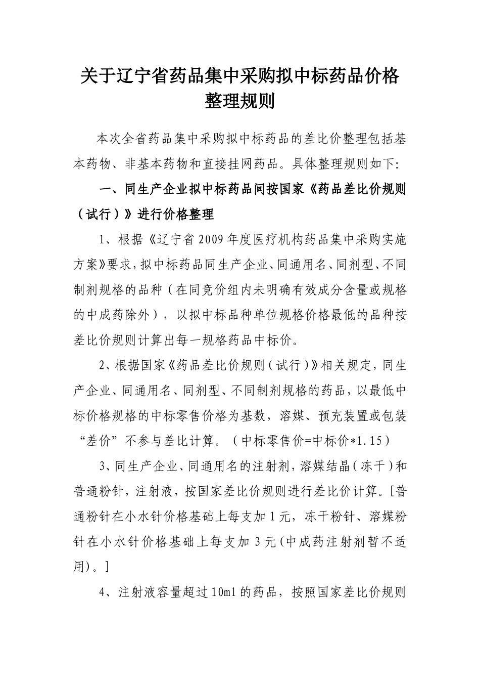 关于辽宁省药品集中采购拟中标药品价格_第1页