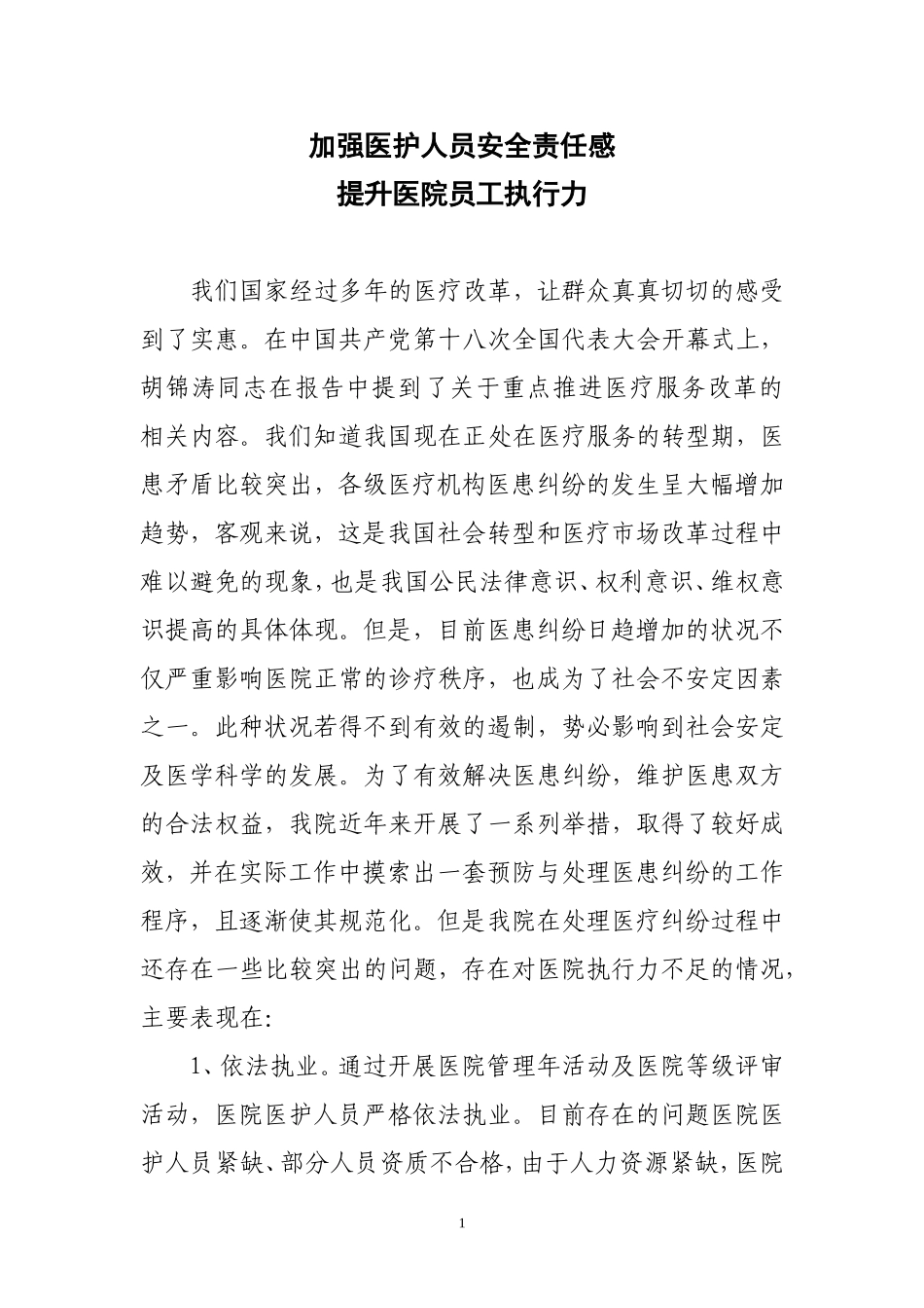加强医护人员责任感-提升医院执行力_第1页