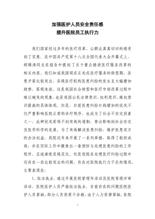 加强医护人员责任感-提升医院执行力