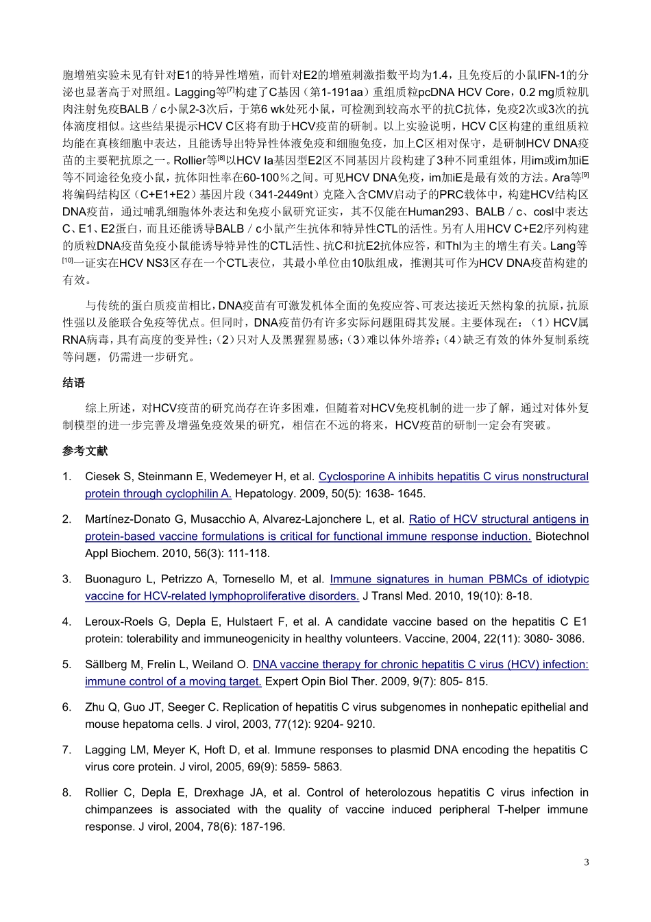 丙型肝炎的疫苗研究现状_第3页