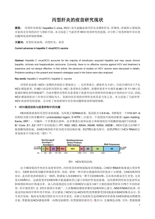 丙型肝炎的疫苗研究现状