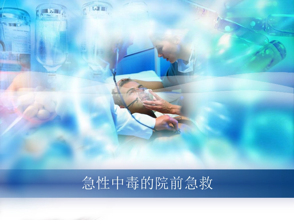 急性中毒的院前急救_第1页