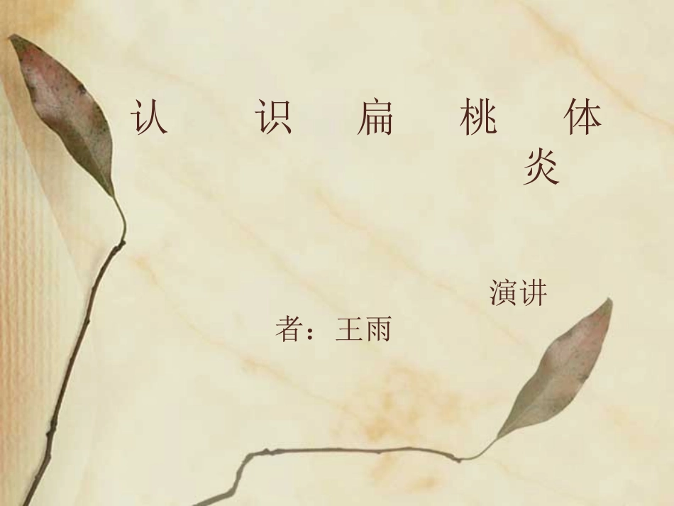 急性扁桃体炎-认识扁桃体炎_第1页