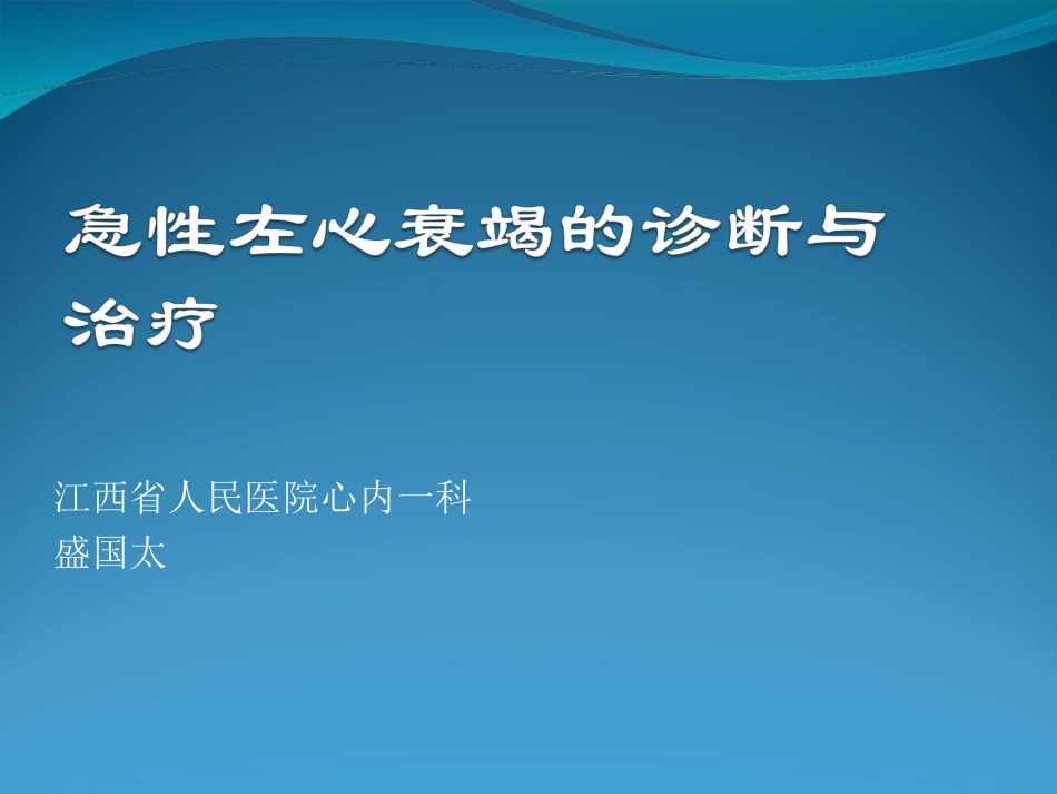 急性心衰合并症的处理_第1页