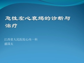 急性心衰合并症的处理