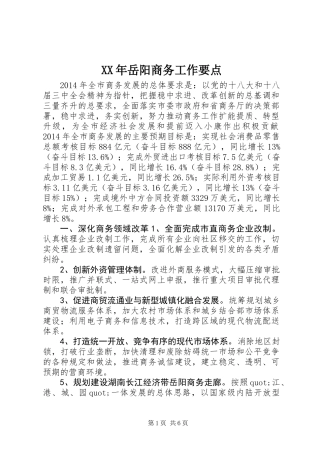 XX年岳阳商务工作要点