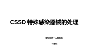 特殊感染器械的处理流程