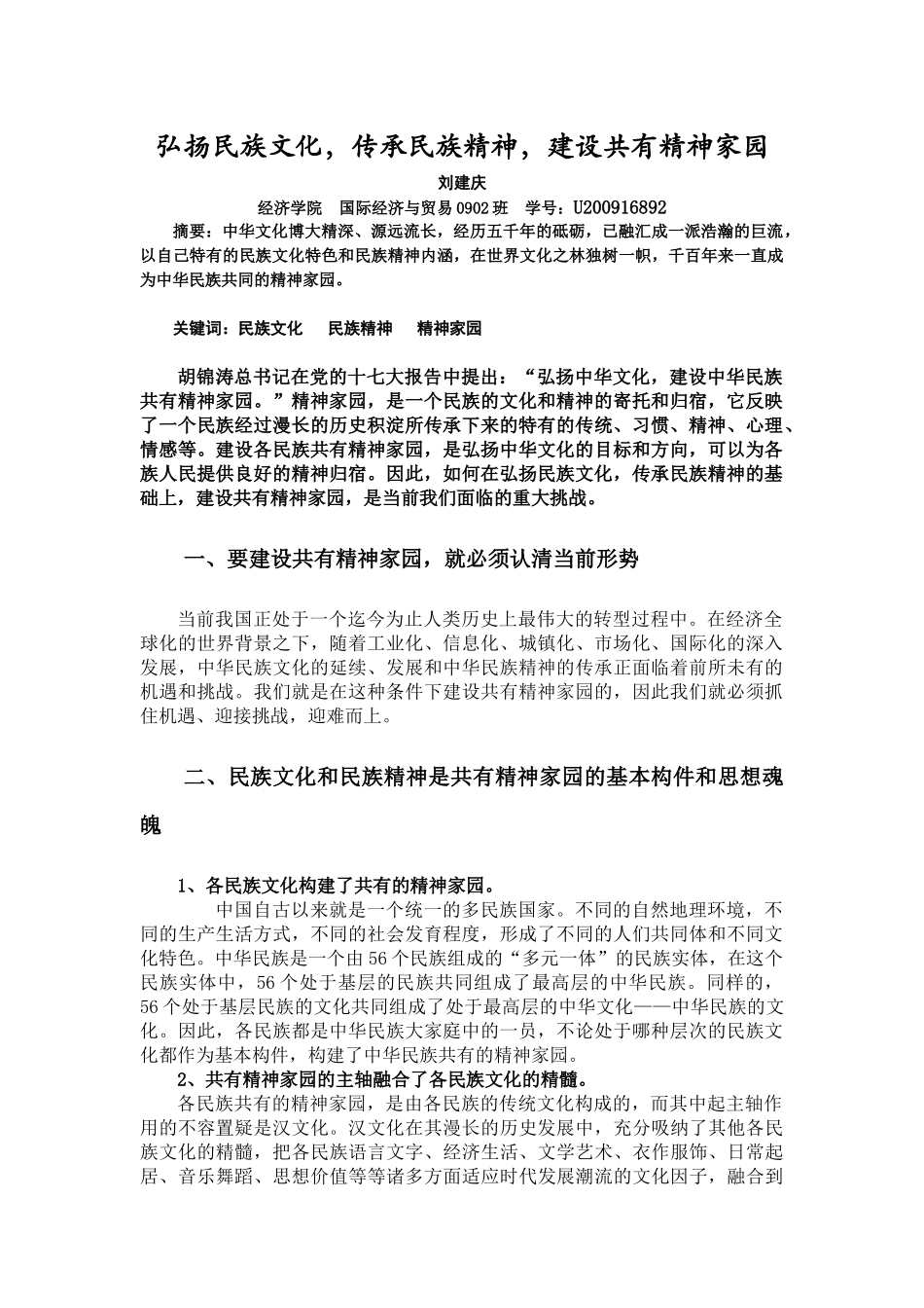 弘扬民族文化-传承民族精神-建设共有精神家园_第1页