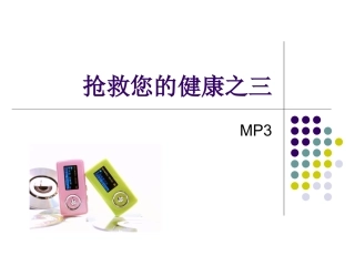 抢救您的健康之三：MP3