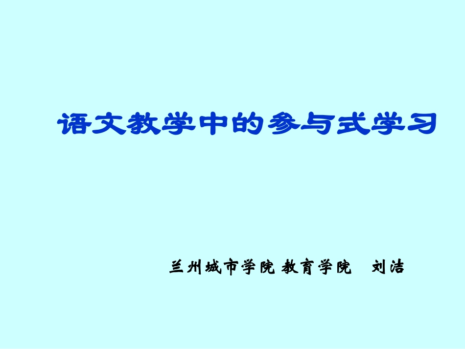 语文教学中的参与式学习—刘洁_第1页