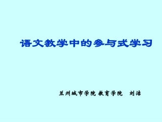 语文教学中的参与式学习—刘洁