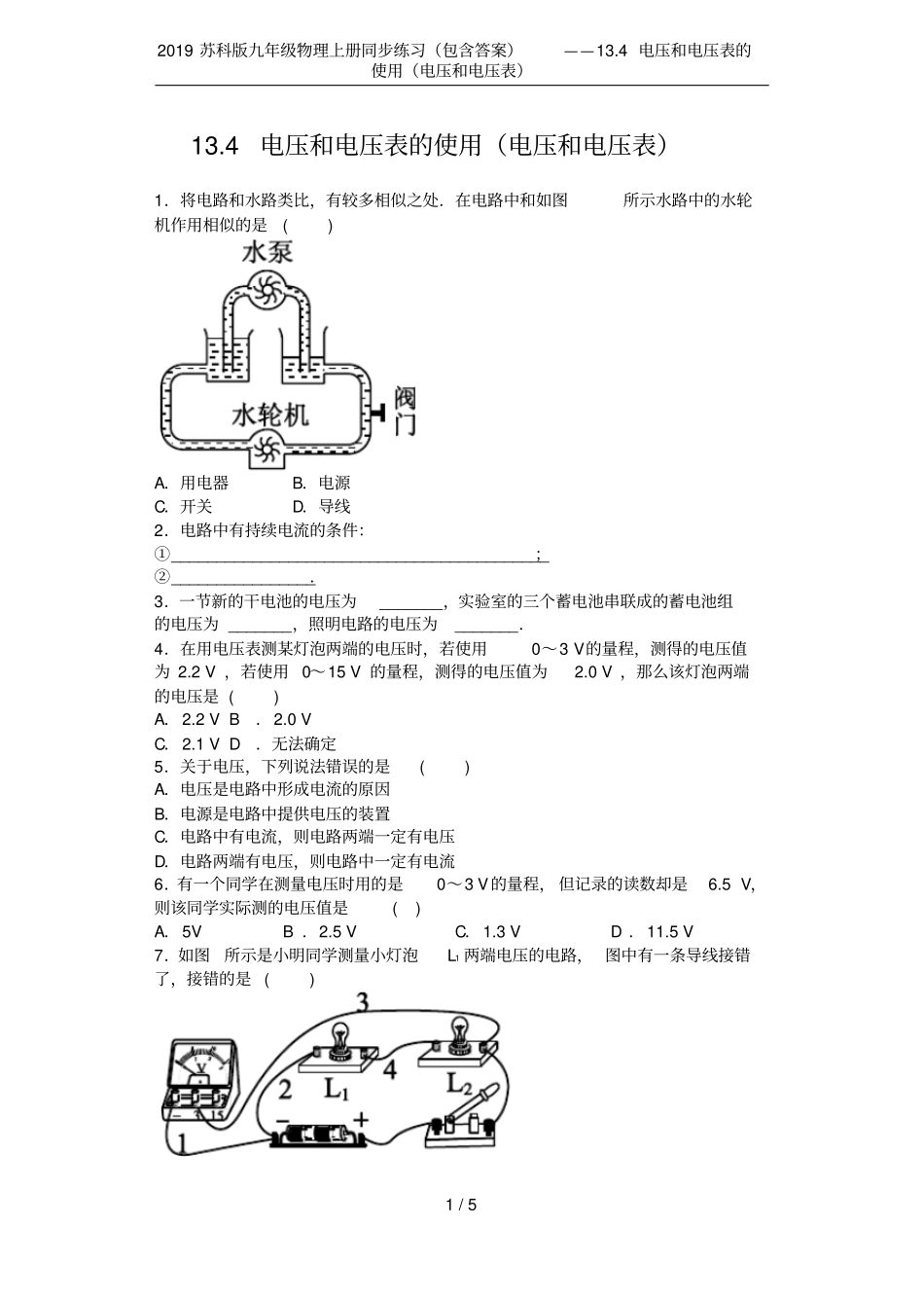 2019苏科版九年级物理上册同步练习包含答案——14电压和电压表的使用电压和电压表_第1页