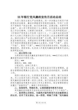 XX年银行党风廉政宣传月活动总结