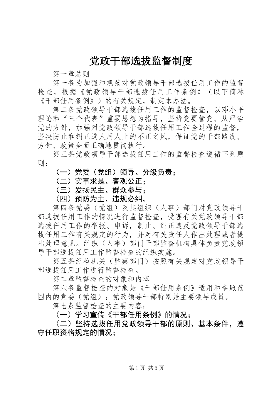党政干部选拔监督制度_第1页