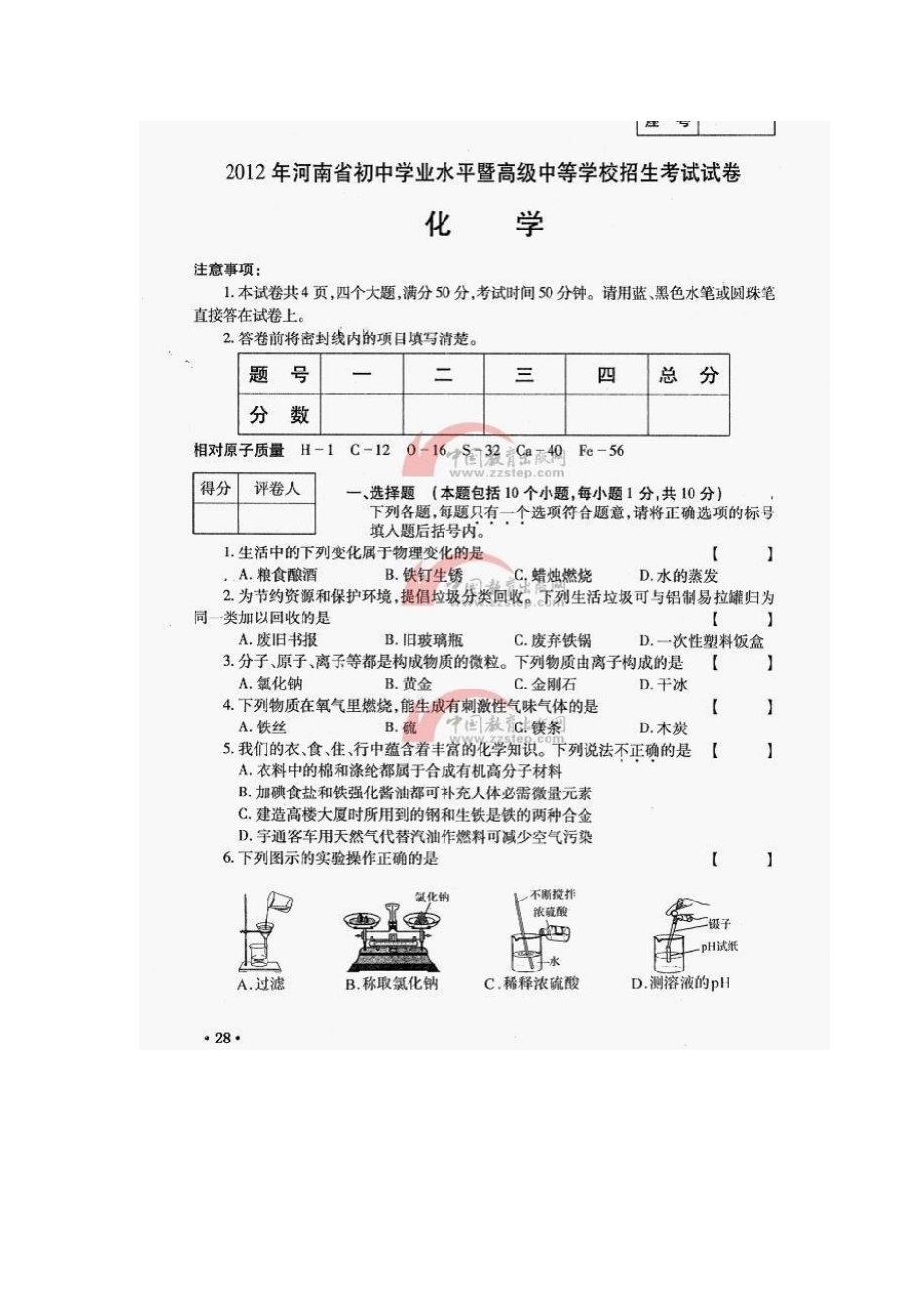 2012年河南省中考化学试卷_第1页