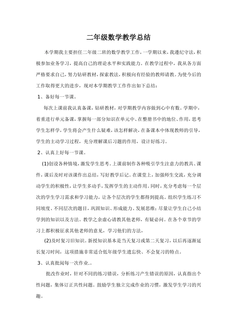 二年级数学教学总结_第1页