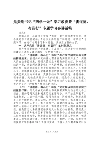 党委副书记“两学一做”学习教育暨“讲道德、有品行”专题学习会讲话稿