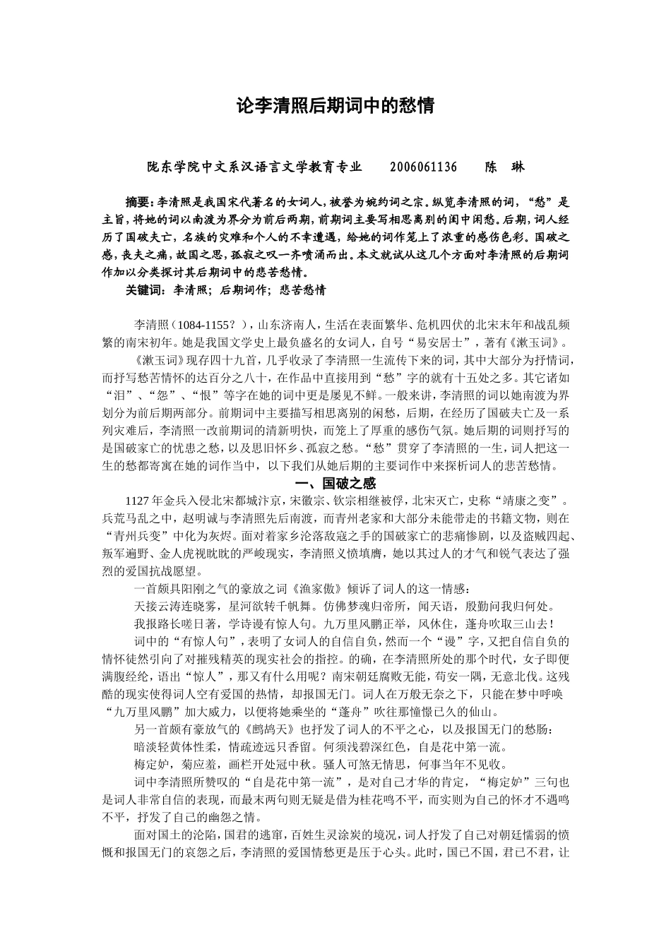 论李清照后期词中的愁情_第1页