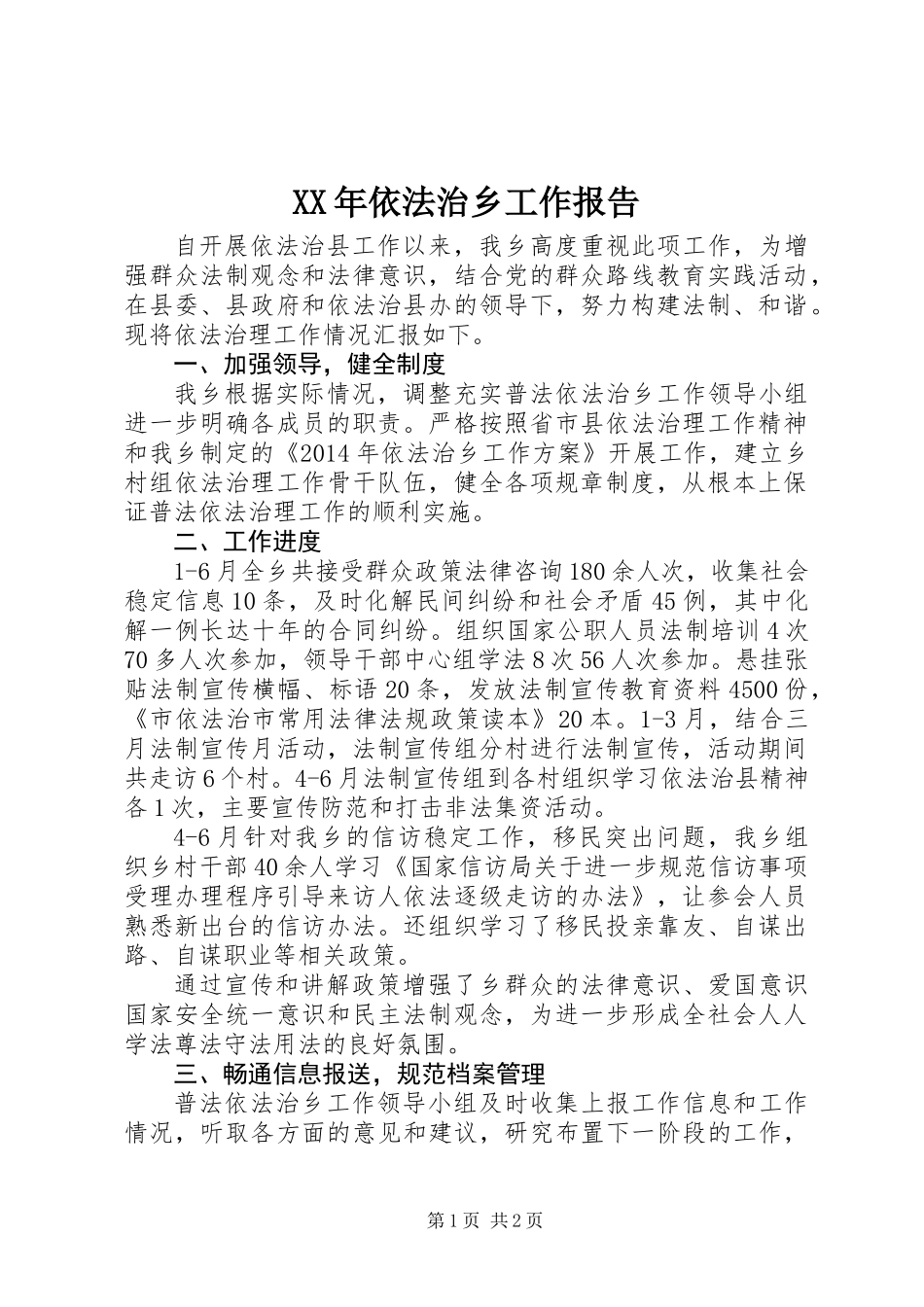 XX年依法治乡工作报告_第1页
