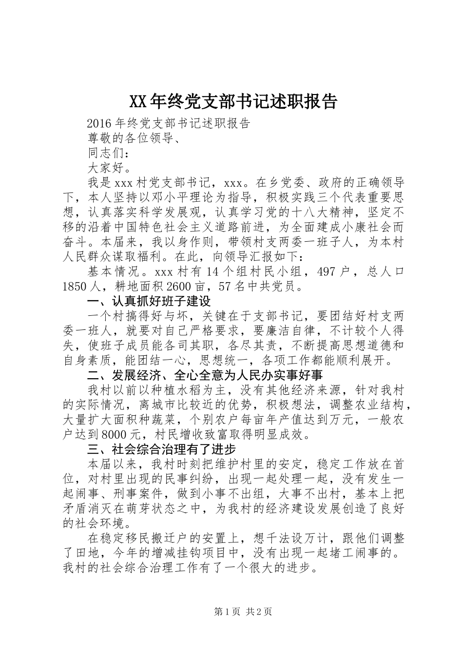 XX年终党支部书记述职报告_第1页