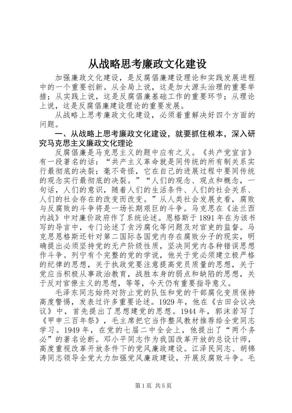 从战略思考廉政文化建设_第1页