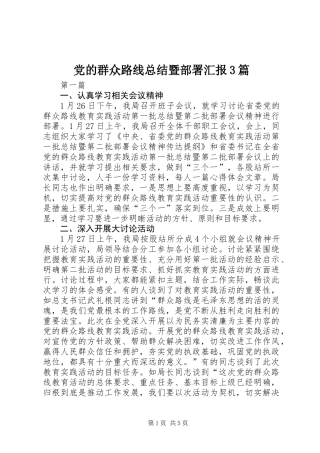党的群众路线总结暨部署汇报3篇