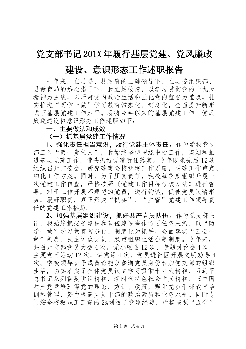 党支部书记201X年履行基层党建、党风廉政建设、意识形态工作述职报告_第1页