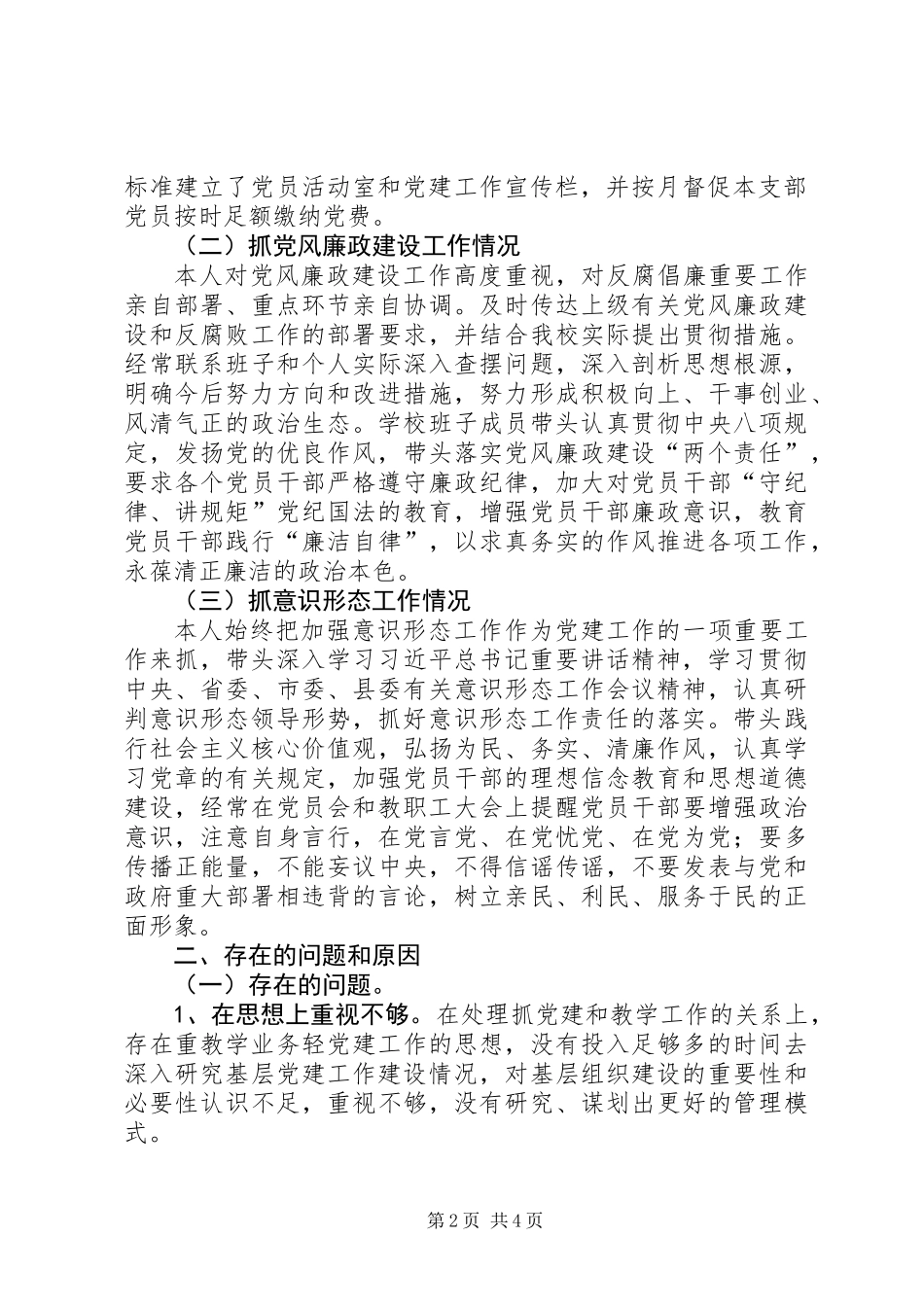党支部书记201X年履行基层党建、党风廉政建设、意识形态工作述职报告_第2页