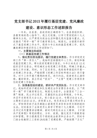 党支部书记201X年履行基层党建、党风廉政建设、意识形态工作述职报告