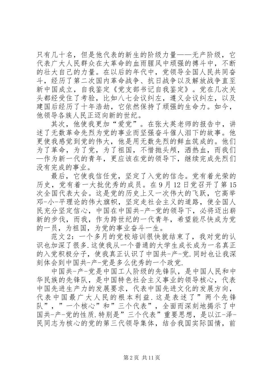 党支部书记自我鉴定_第2页