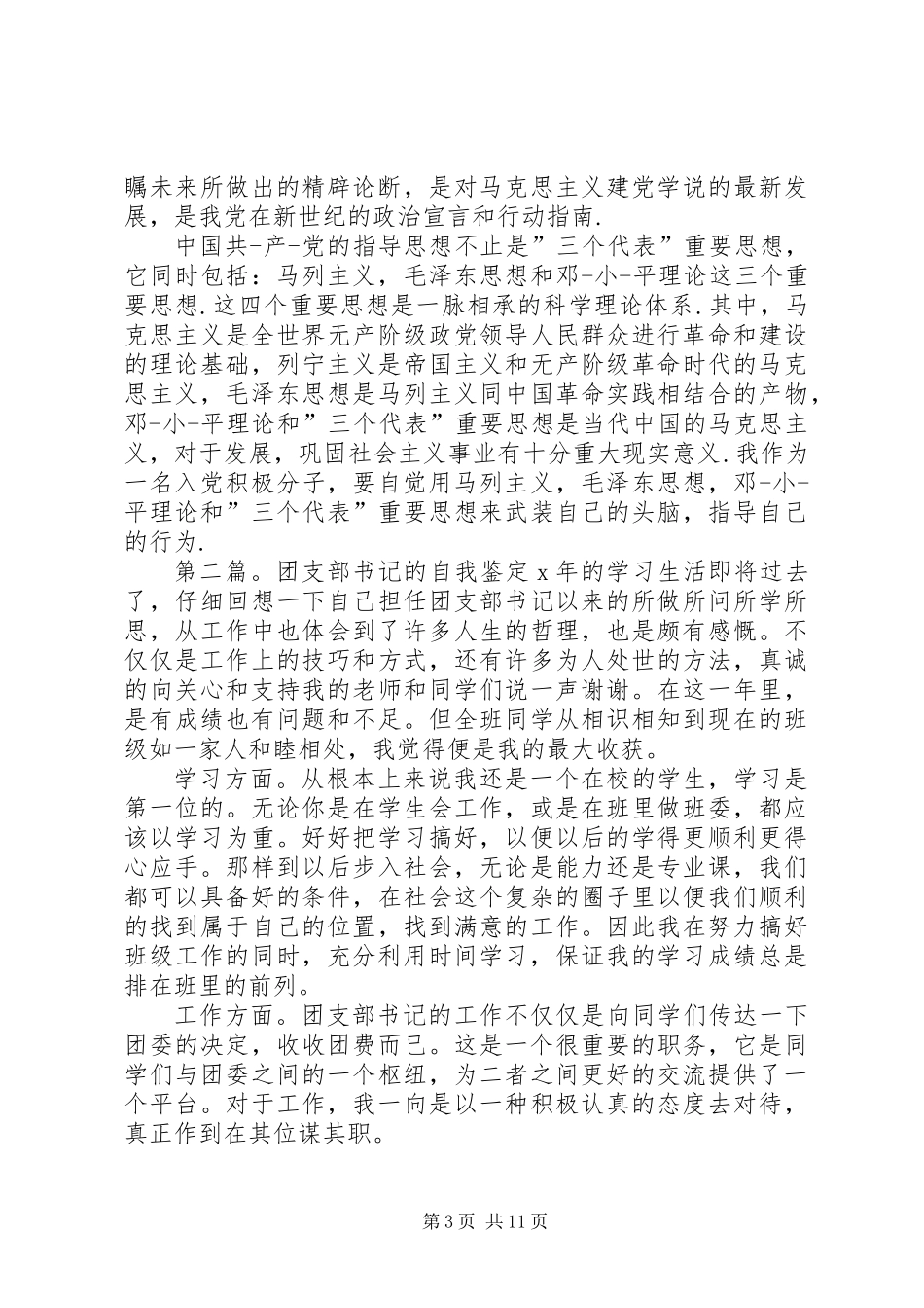 党支部书记自我鉴定_第3页