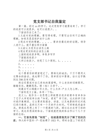 党支部书记自我鉴定