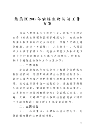 爱国卫生运动委员会办公室关于呈请转发厦门市2015年病-…