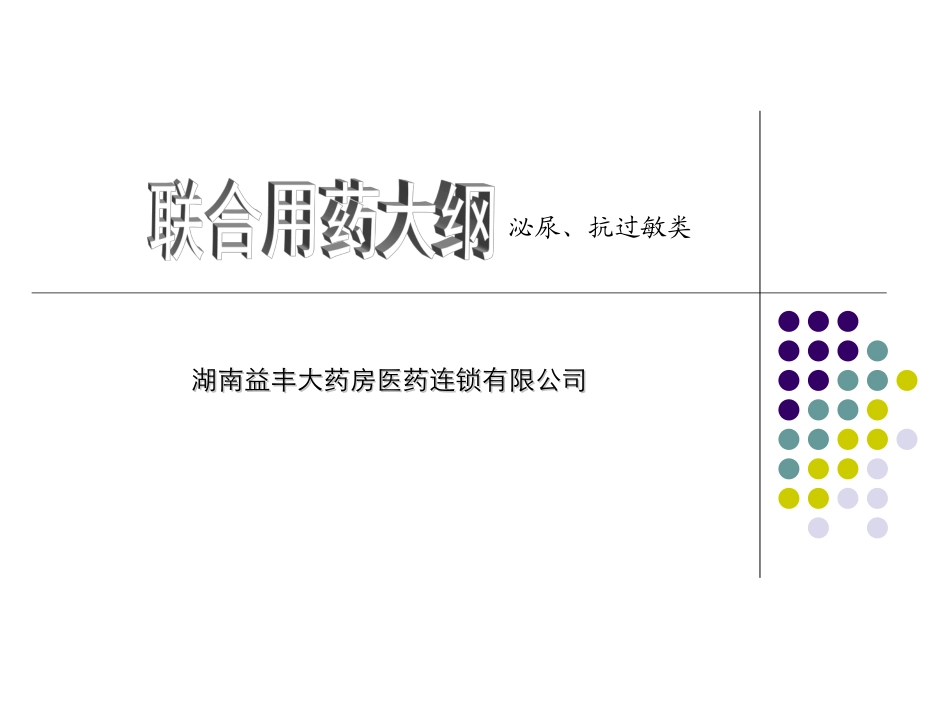泌尿、抗过敏类用药_第1页