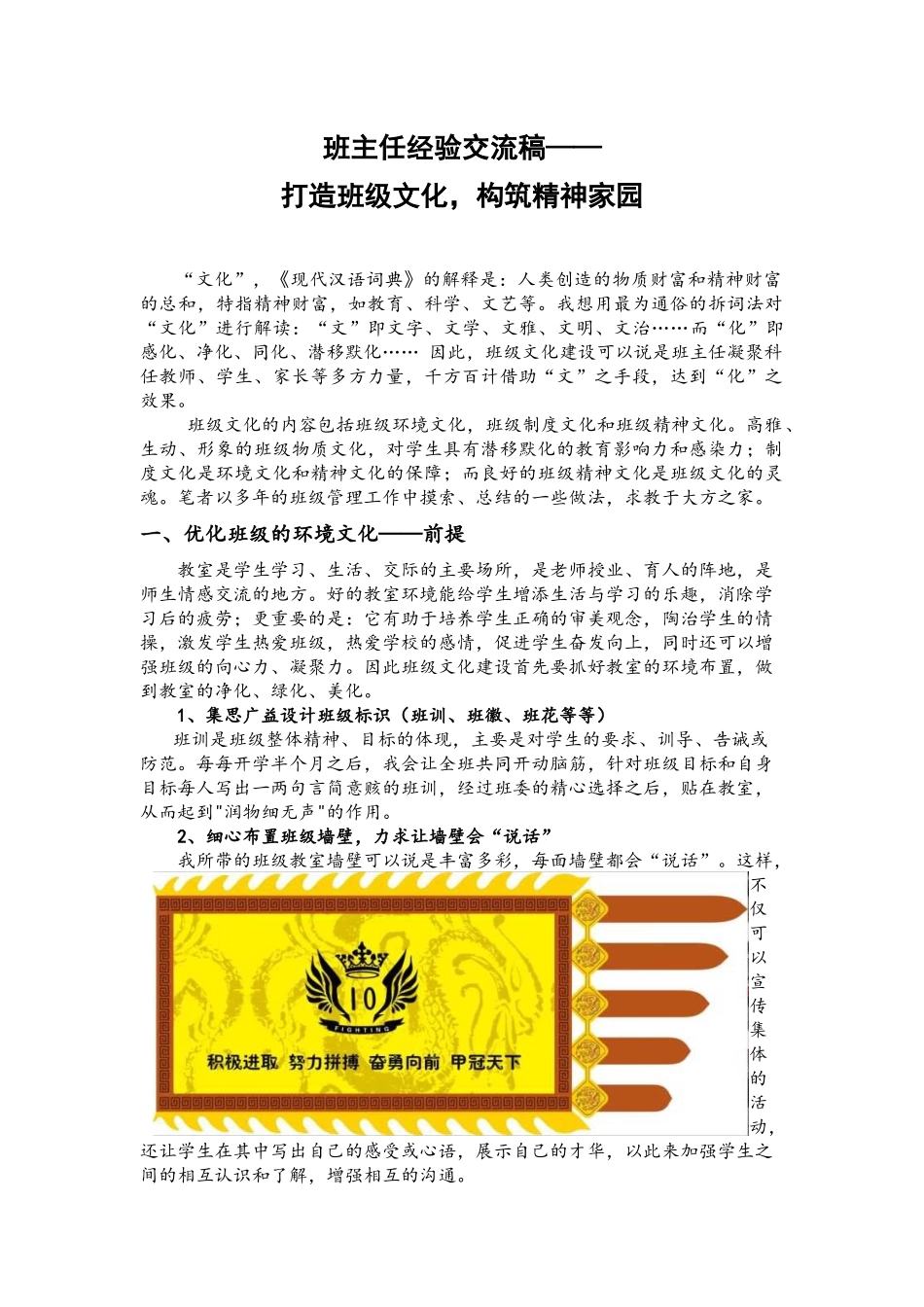 班主任经验交流稿——打造班级文化建设-构筑精神家园_第1页