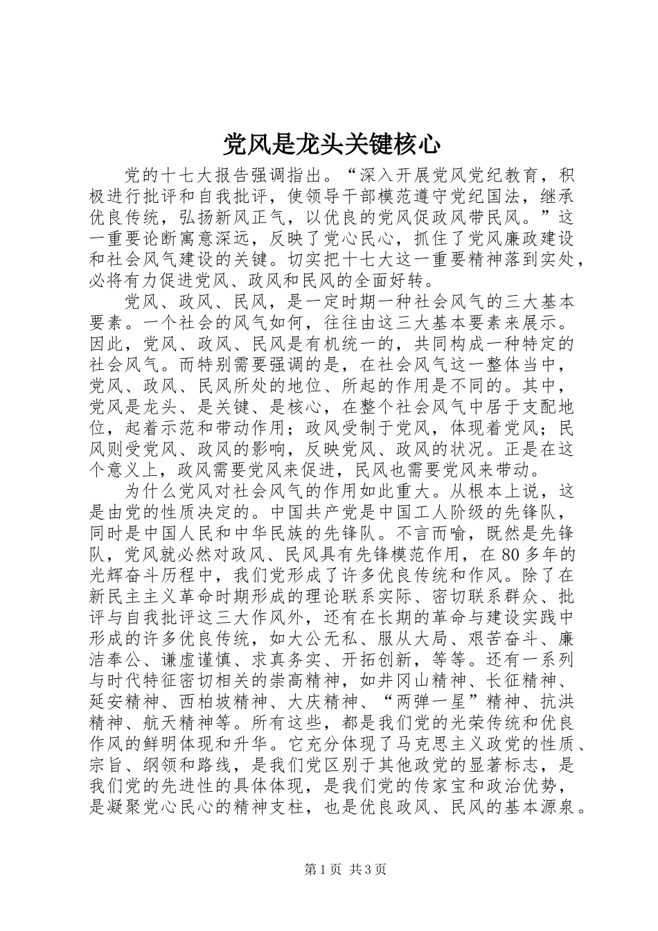 党风是龙头关键核心_第1页