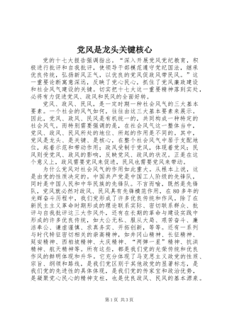 党风是龙头关键核心
