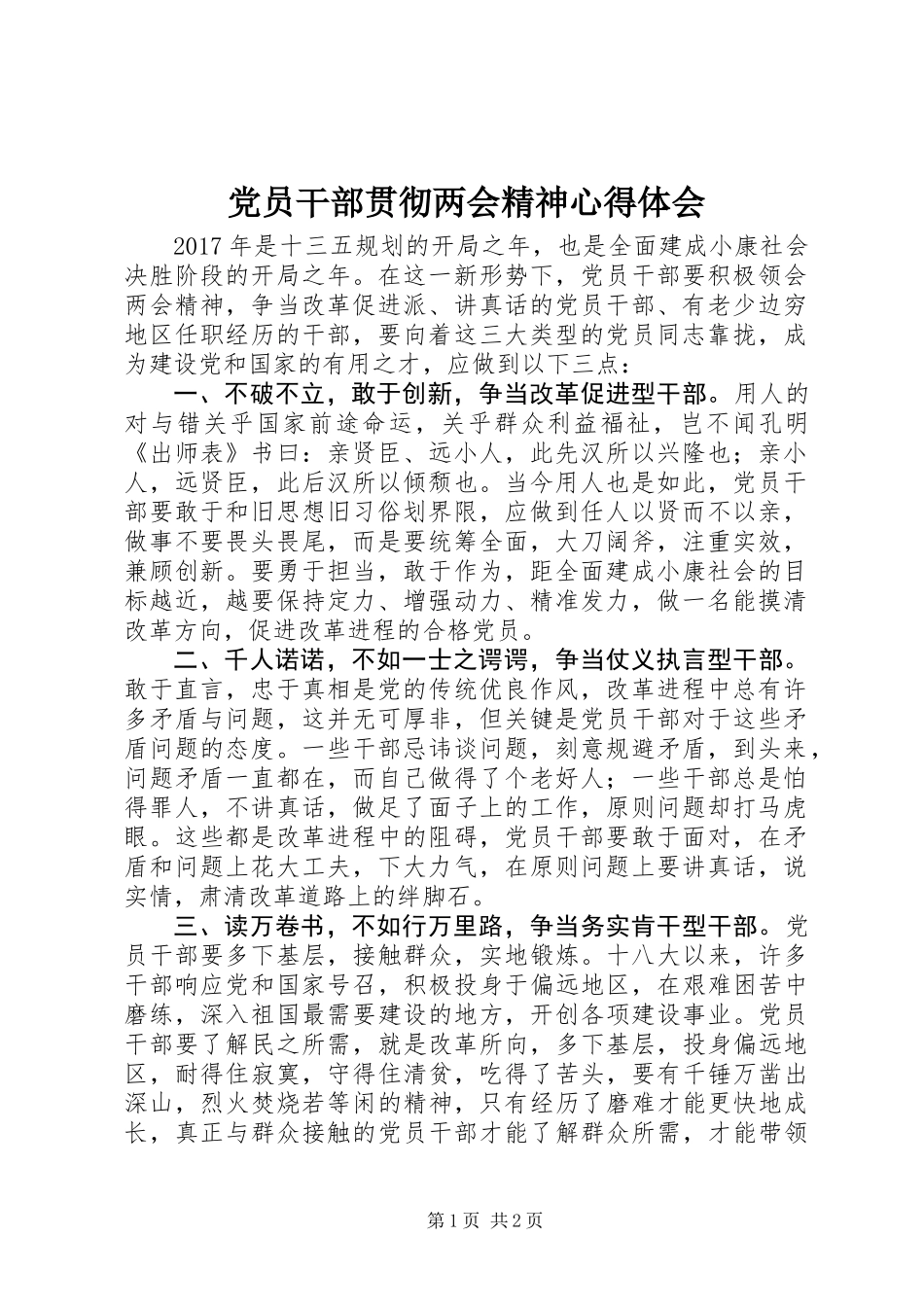 党员干部贯彻两会精神心得体会_第1页