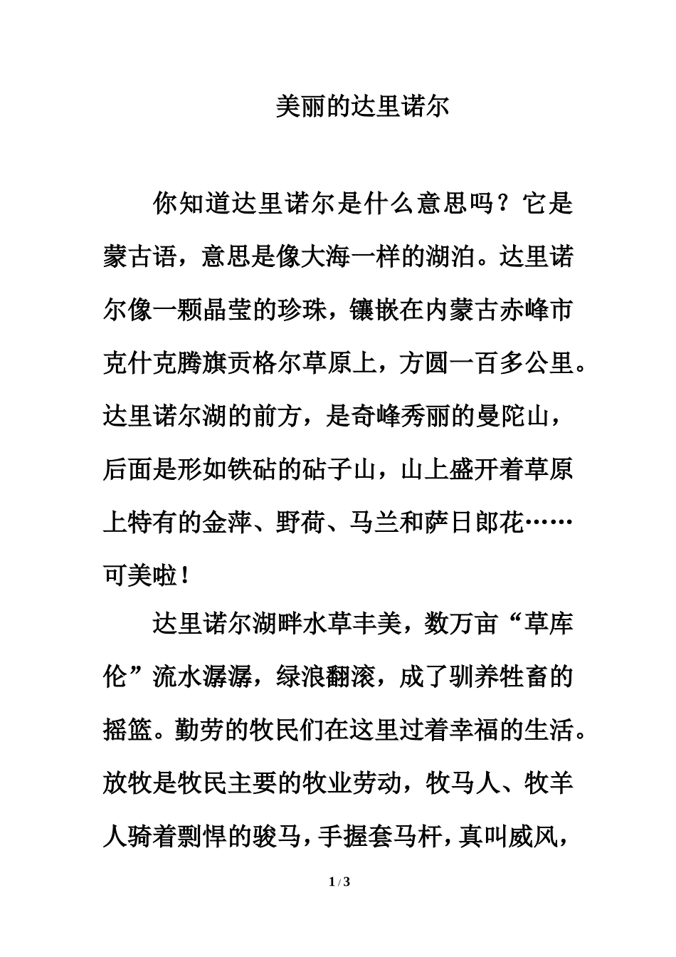 同步阅读：美丽的达里诺尔_第1页