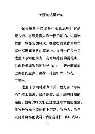 同步阅读：美丽的达里诺尔