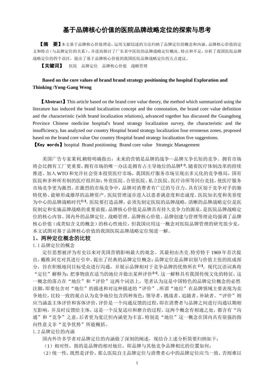 基于品牌核心价值的医院品牌战略定位的探索与思考_第1页