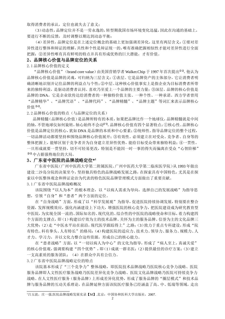 基于品牌核心价值的医院品牌战略定位的探索与思考_第2页