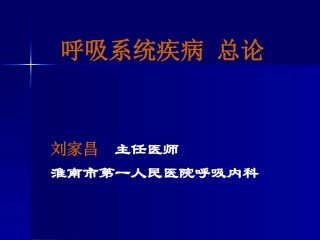 呼吸系统总论2