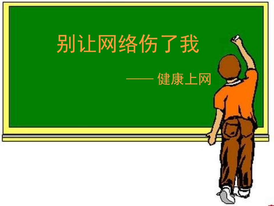 别让网络伤了我—健康上网_第1页