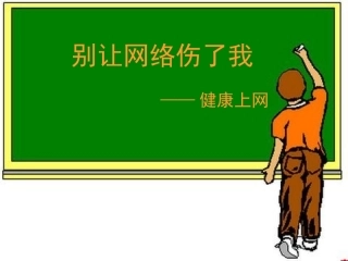 别让网络伤了我—健康上网