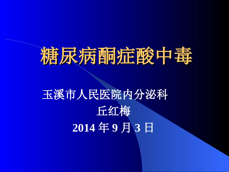 糖尿病酮症酸中毒2007_第1页