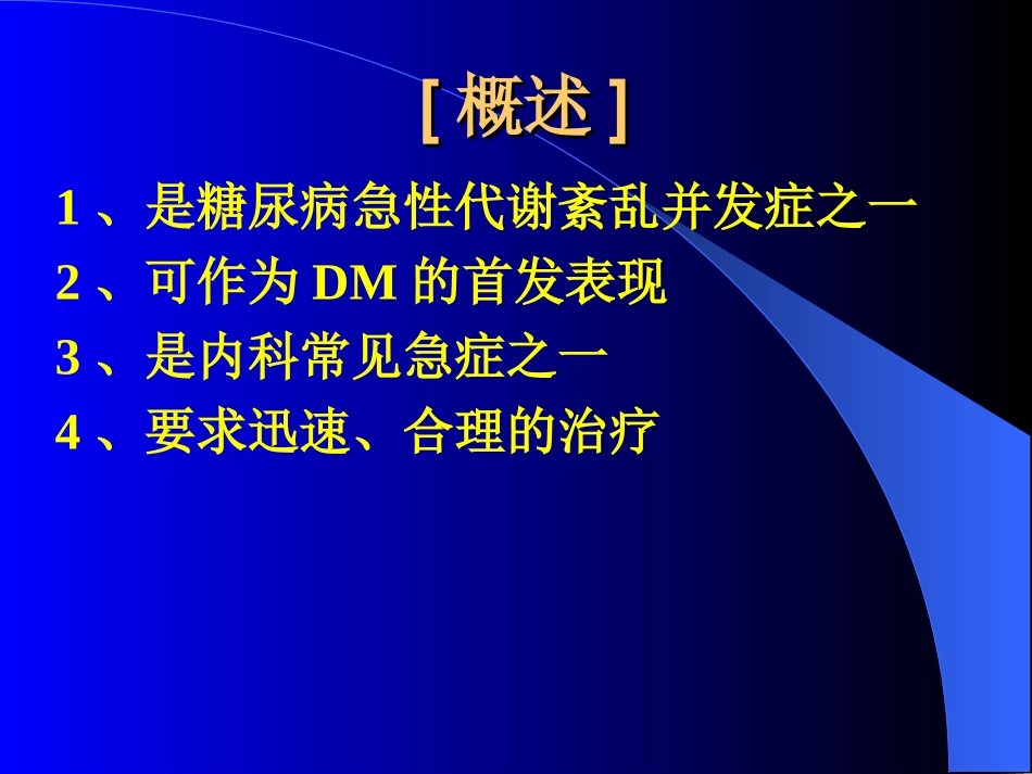 糖尿病酮症酸中毒2007_第3页
