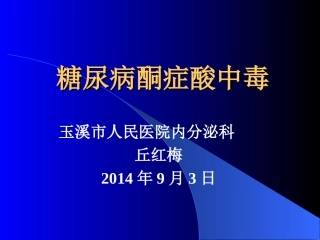糖尿病酮症酸中毒2007