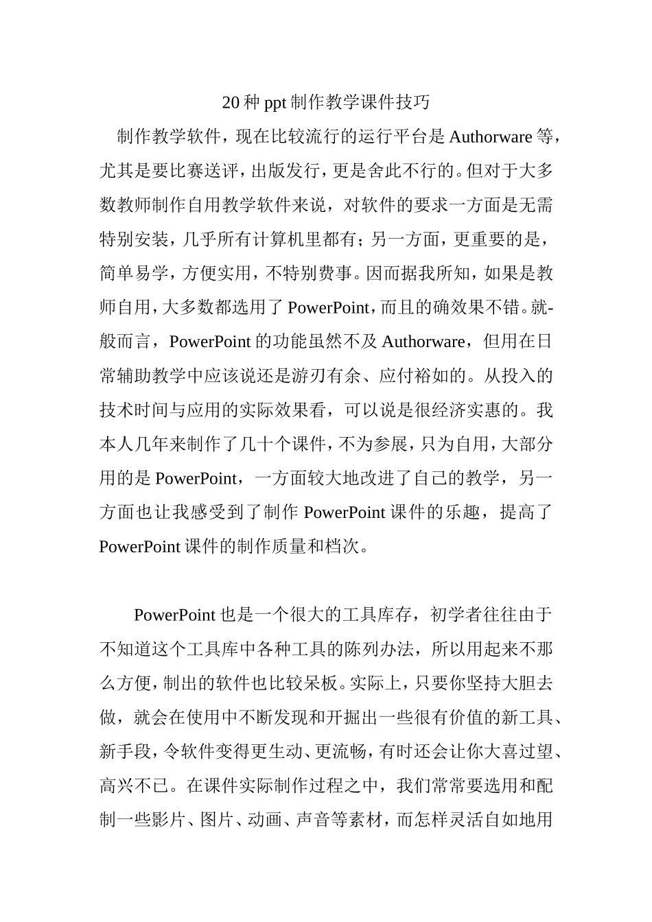 种制作教学课件技巧_第1页