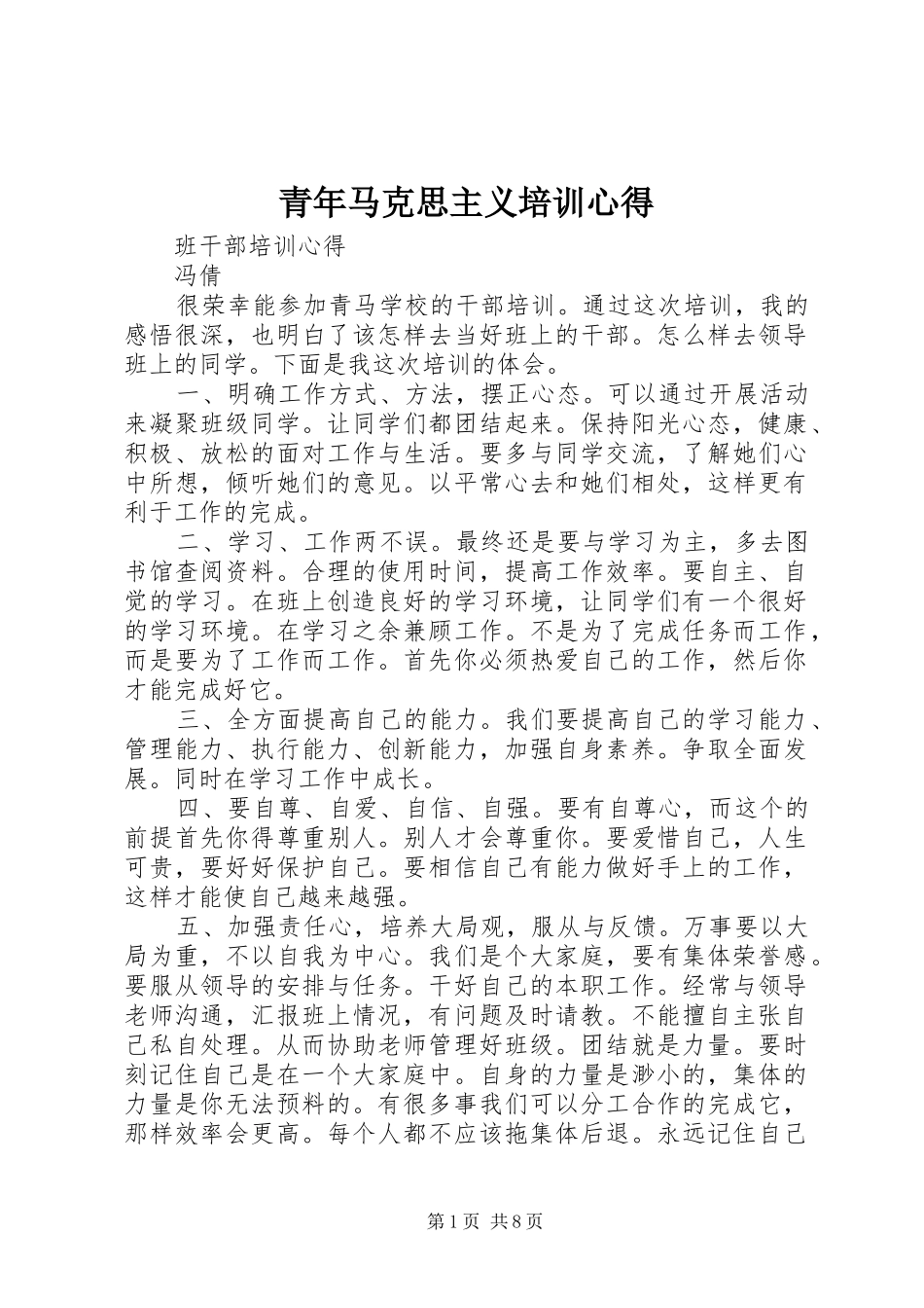 青年马克思主义培训心得 _第1页